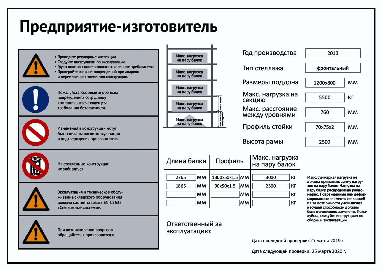 Табличка c актом испытания стеллажей