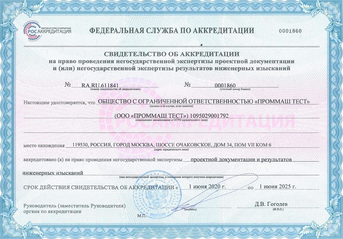 Свидетельство об аккредитации на право негосударственной экспертизы проектной документации