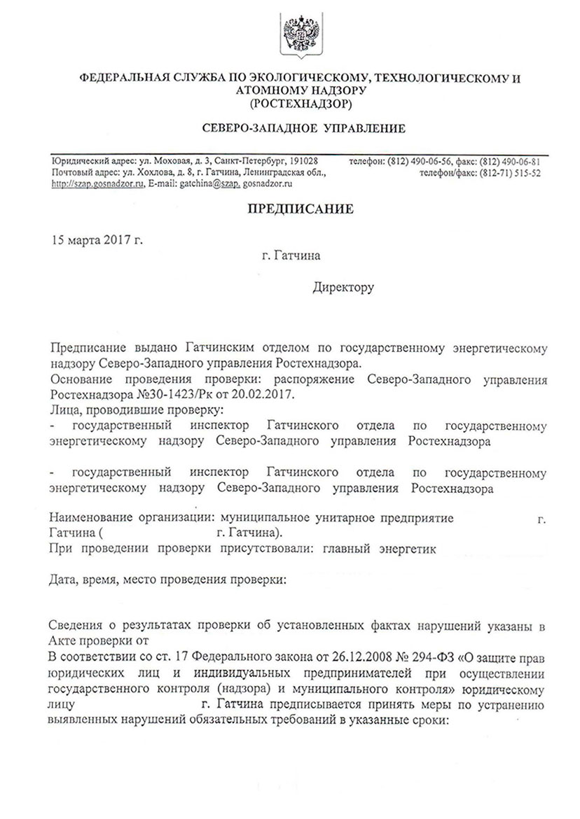Пример предписания Ростехнадзора Пример предписания Ростехнадзора