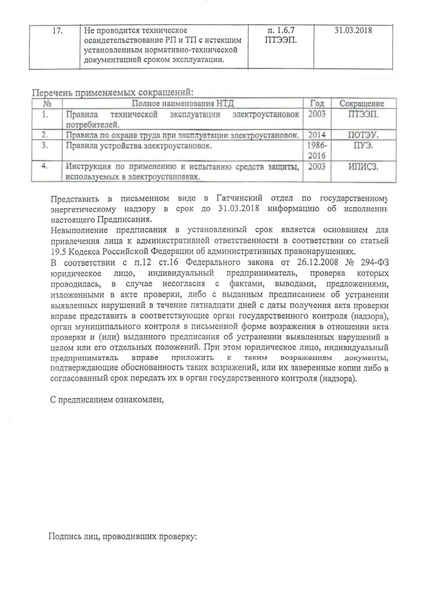 Пример предписания Ростехнадзора Пример предписания Ростехнадзора
