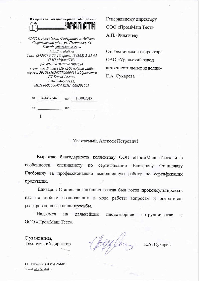 ОАО "Уральский завод авто-текстильных изделий" выражает благодарность коллективу ООО "ПромМаш Тест" за профессионально выполненную работу по сертификации продукции.