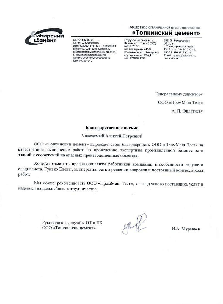ООО "Топкинский цемент" выражает свою благодарность ООО "ПромМаш Тест" за качественное выполнение работ по проведению экспертизы промышленной безопасности зданий и сооружений на опасных производственных объектах.