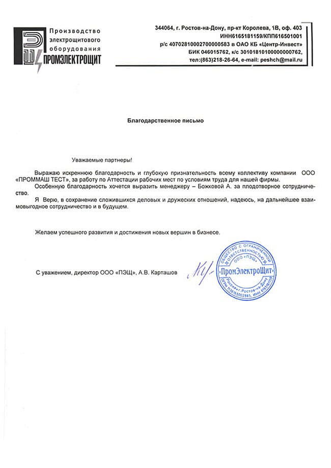 Выражаю искреннюю благодарность и глубокую признательность всему коллективу компании ООО "ПромМаш Тест" за работу по Аттестации рабочих мест по условиям труда для нашей фирмы.