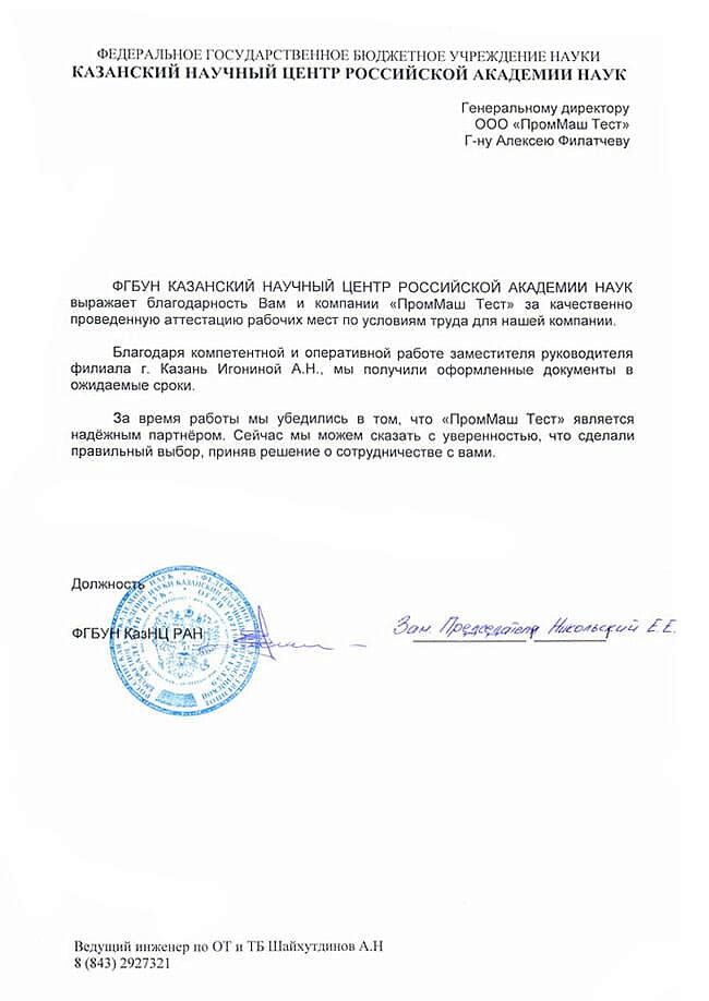 ФГБУН КАЗАНСКИЙ НАУЧНЫЙ ЦЕНТР РОССИЙСКОЙ АКАДЕМИИ НАУК выражает благодарность Вам и компании "ПромМаш Тест" за качественно проведенную аттестацию рабочих мест по условиям труда для нашей компании.