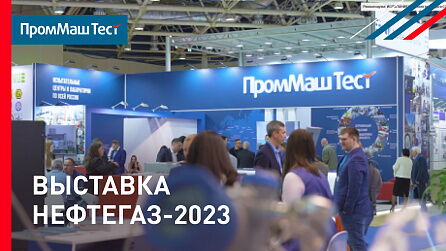 ПромМаш Тест на выставке Нефтегаз-2023