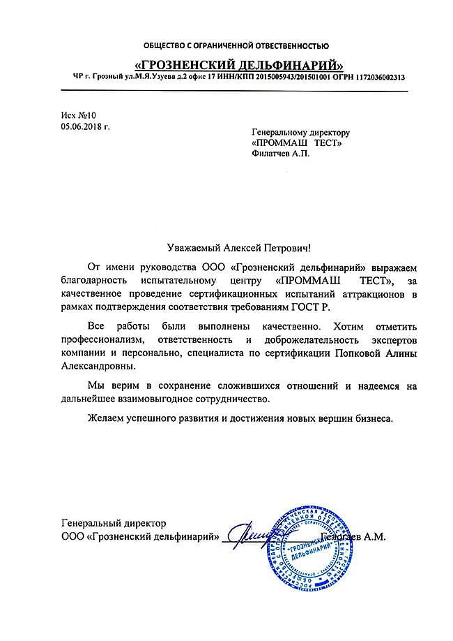 От имени руководства ООО "Грозненский дельфинарий" выражаем благодарность испытательному центру "ПромМаш Тест" за качественное проведение сертификационных испытаний аттракционов в рамках подтверждения соответствия требованиям ГОСТ Р.