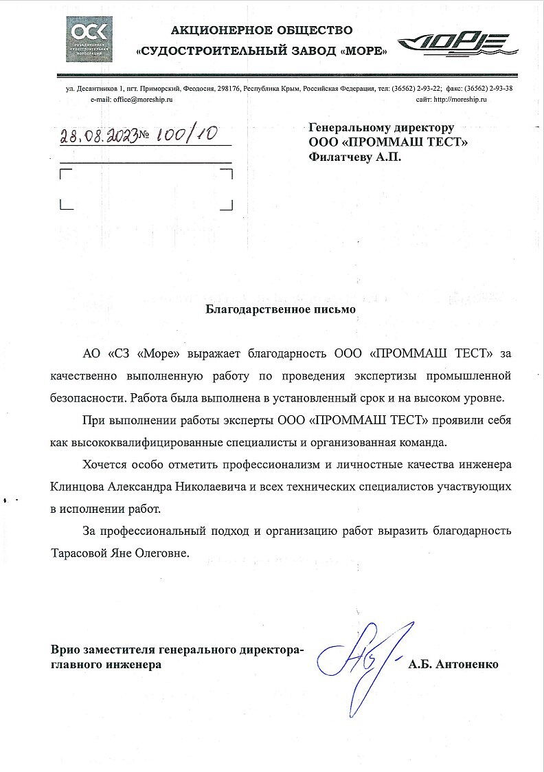 АО «СЗ Море» выражает благодарность ООО «ПРОММАШ  ТЕСТ» за качественно выполненную работу по проведению экспертизы промышленной безопасности