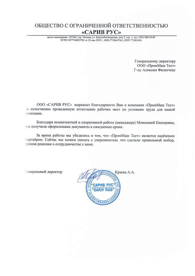 ООО "САРИВ РУС" выражает благодарность Вам и компании "ПромМаш Тест" за качественно проведенную аттестацию рабочих мест по условиям труда для нашей компании.