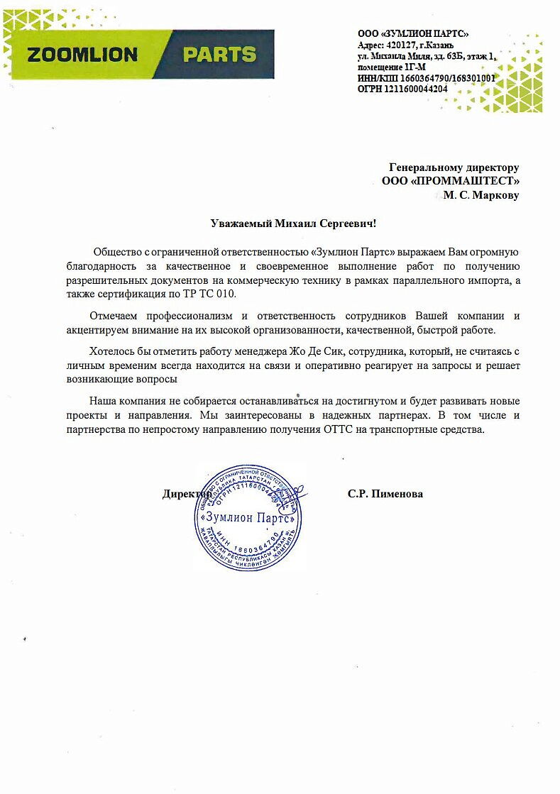Общество с ограниченной ответственностью «Зумлион Партс» выражает благодарность за качественное выполнение работ по  получению разрешительных документов  на коммерческую технику в рамках параллельного импорта, а так же сертификация по ТР ТС 010.