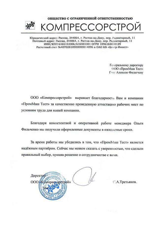 ООО "Компрессорстрой" выражает благодарность Вам и компании "ПромМаш Тест" за качественно проведенную аттестацию рабочих мест по условиям труда для нашей компании.