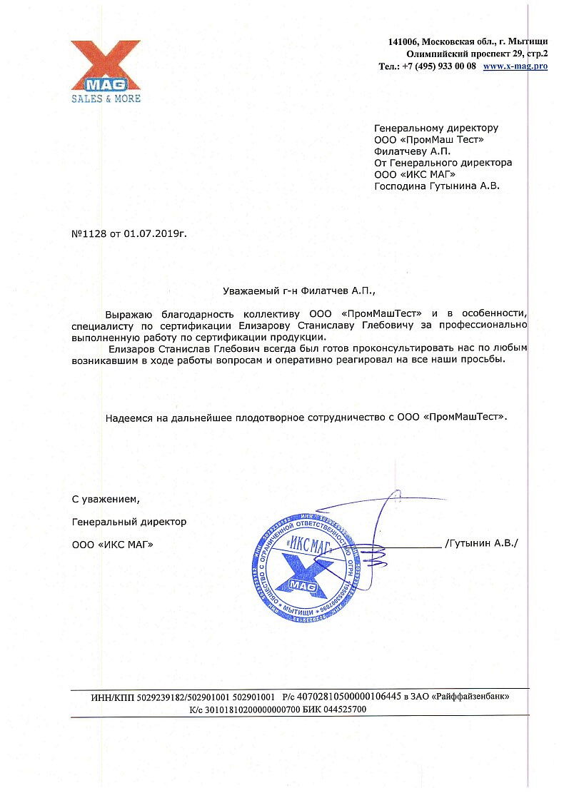 ООО «ИКС МАГ» выражает благодарность ООО «ПромМаш Тест» за профессионально выполненную работу по сертификации продукции.
