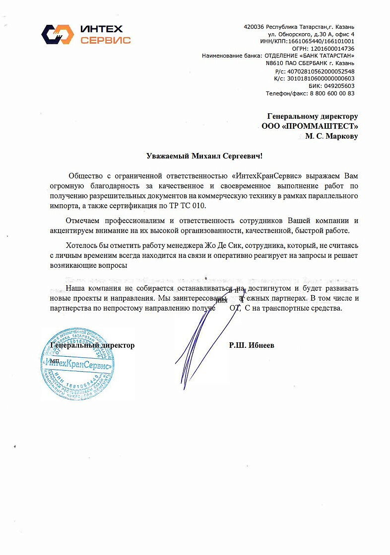 ООО «ИнтехКранСервис» выражает благодарность ООО «ПромМаш Тест» за своевременное выполнение работ по получению разрешительных документов на коммерческую технику в рамках параллельного импорта, а так же сертификация по ТР ТС 010.