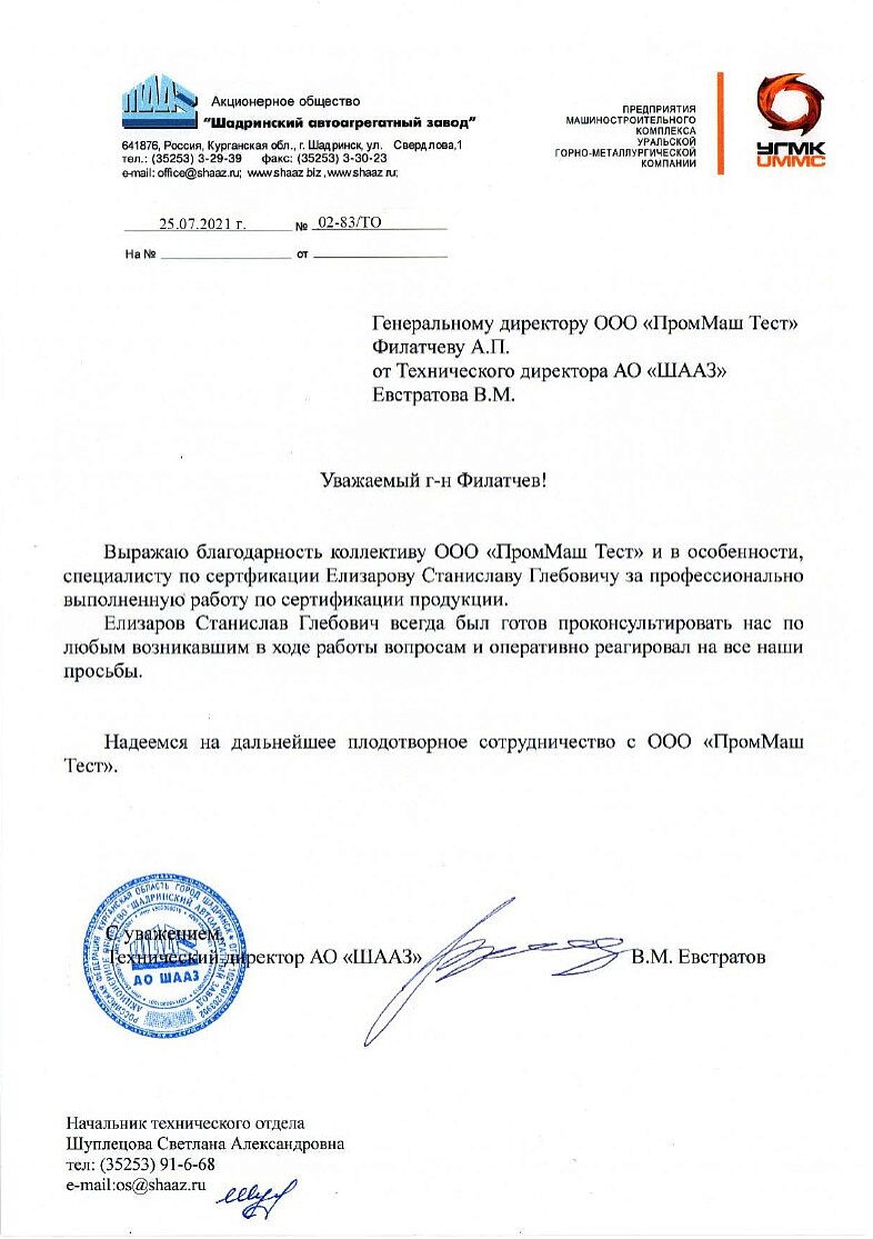 АО "ШААЗ" выражает благодарность коллективу ООО "ПромМаш Тест" за профессионально выполненную работу по сертификации продукции.