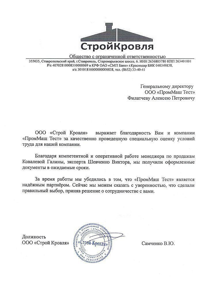 ООО "Строй Кровля" выражает благодарность Вам и компании "ПромМаш Тест" за качественно проведенную специальную оценку условий труда для нашей компании.