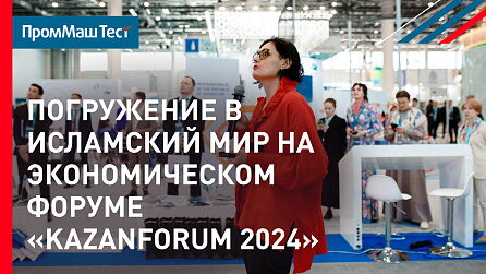 Погружение в Исламский мир на экономическом форуме «KazanForum 2024»