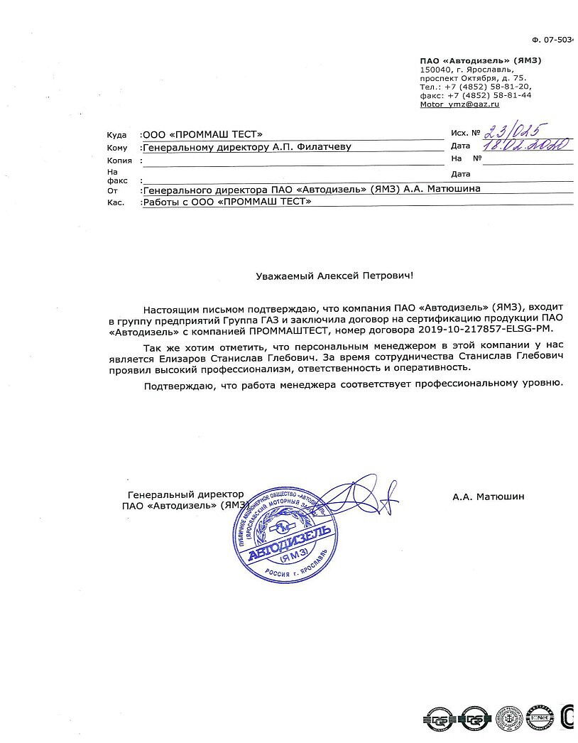 ПАО «Автодизель» (ЯМЗ) выражает благодарность ООО «ПромМаш Тест» за профессионализм, ответственность и оперативность.