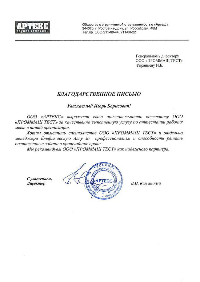 ООО "АРТЕКС" выражает свою признательность коллективу ООО "ПромМаш Тест" за качественно выполненную услугу по аттестации рабочих мест в нашей организации.