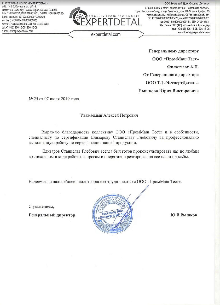 ООО ТД "ЭкспертДеталь" выражает благодарность коллективу ООО "ПромМаш Тест" за профессионально выполненную работу по сертификации продукции.