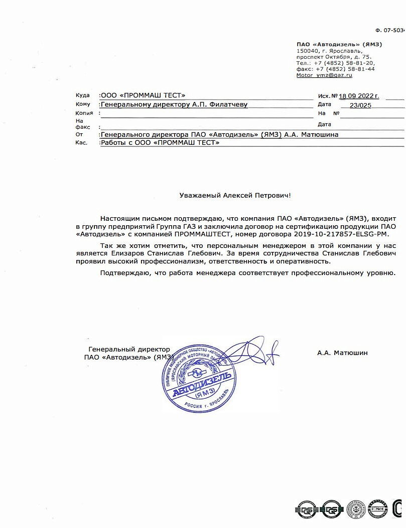 ПАО «Автодизель» (ЯМЗ) выражает благодарность ООО «ПромМаш Тест» за профессионализм, ответственность и оперативность.