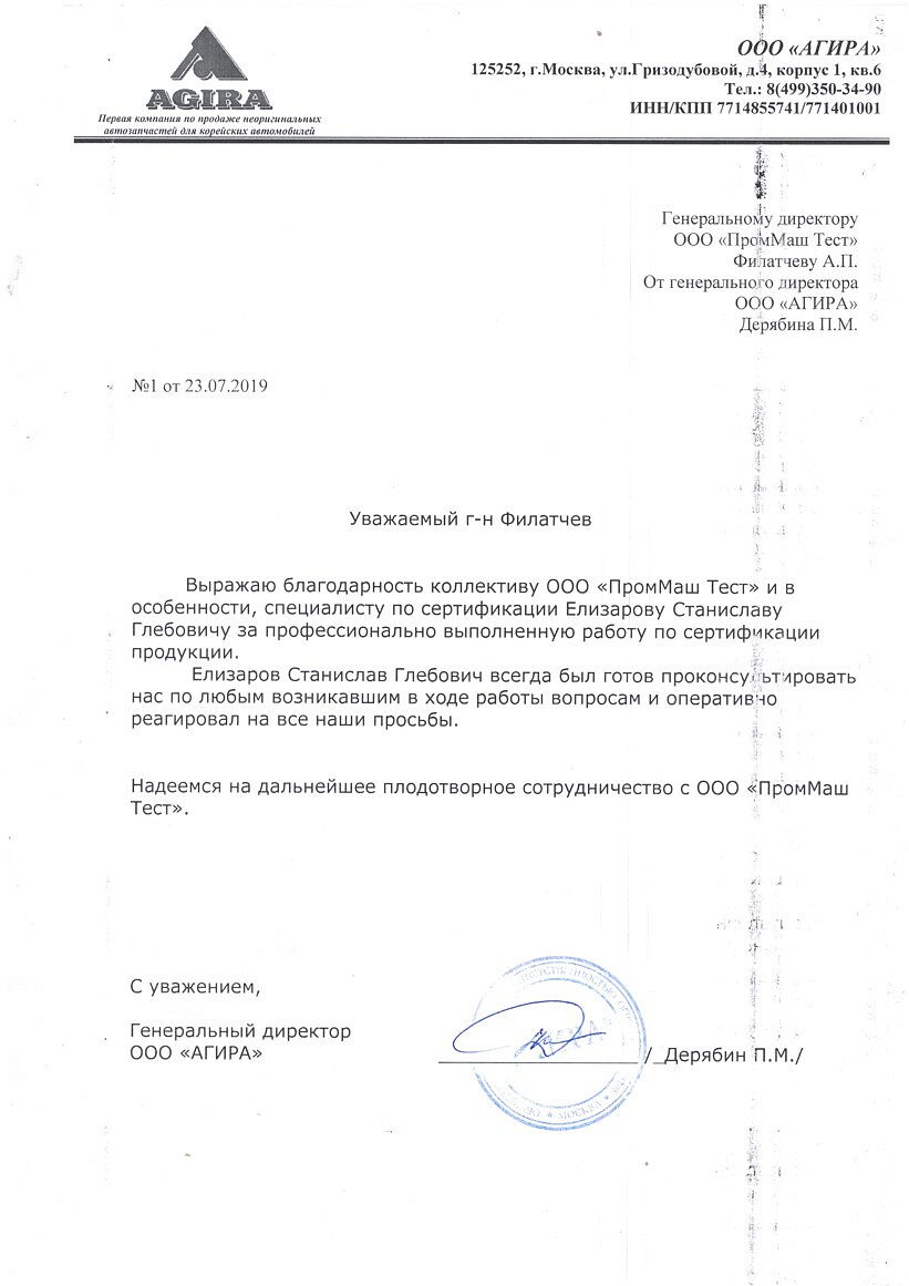 Благодарность ООО «ПромМаш Тест» за профессионально выполненную работу по сертификации продукции.