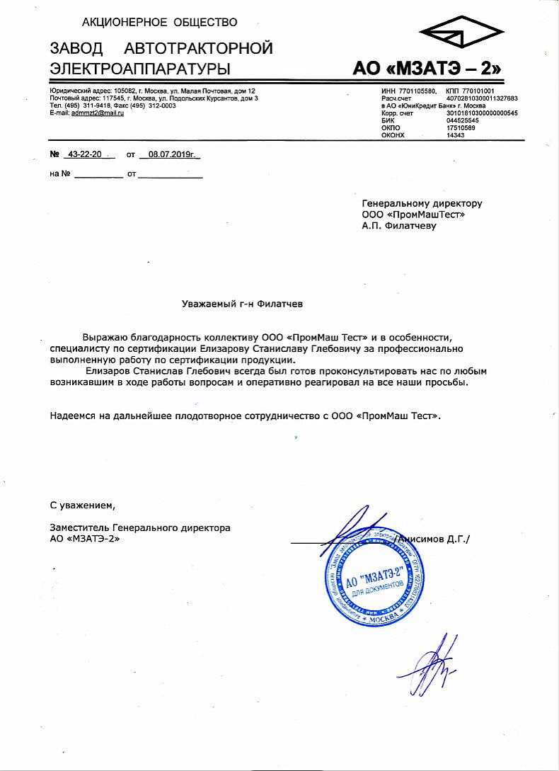Благодарность коллективу ООО "ПромМаш Тест" от АО "МЗАТЭ-2"