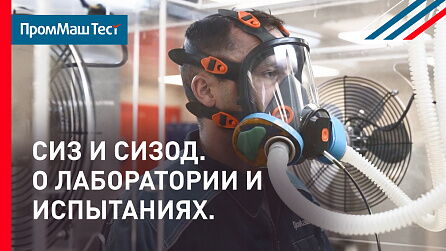Проект "Лаборатории ПромМаш Тест" | СИЗ и СИЗОД
