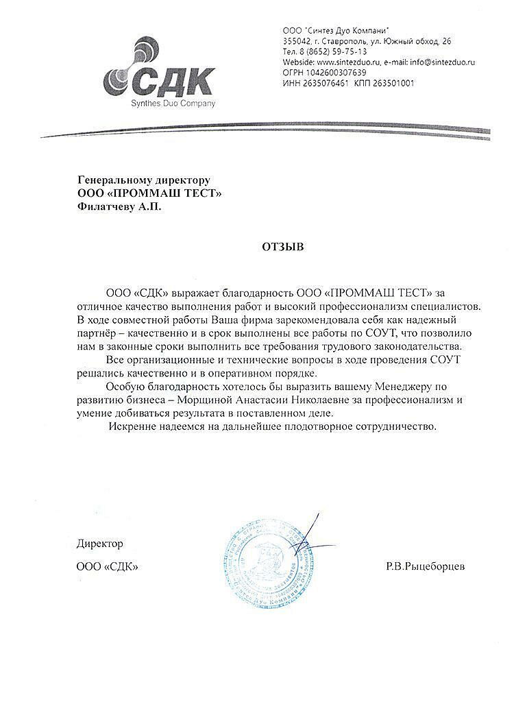 ООО "СДК" выражает благодарность ООО "ПромМаш тест" за отличное качество выполнения работ и высокий профессионализм специалистов 25.07.2021..