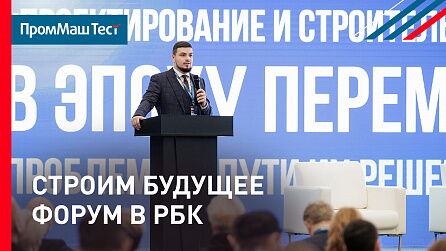 «ПромМаш Тест»: Проектирование и строительство в эпоху перемен
