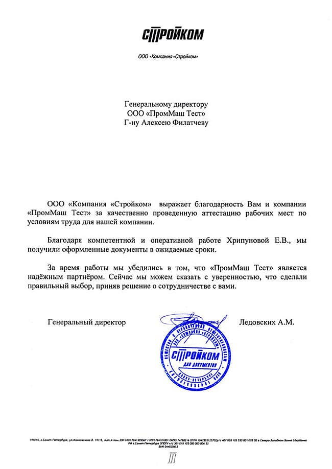 ООО "Компания "Стройком" выражает благодарность Вам и компании "ПромМаш Тест" за качественно проведенную аттестацию рабочих мест по условиям труда для нашей компании.