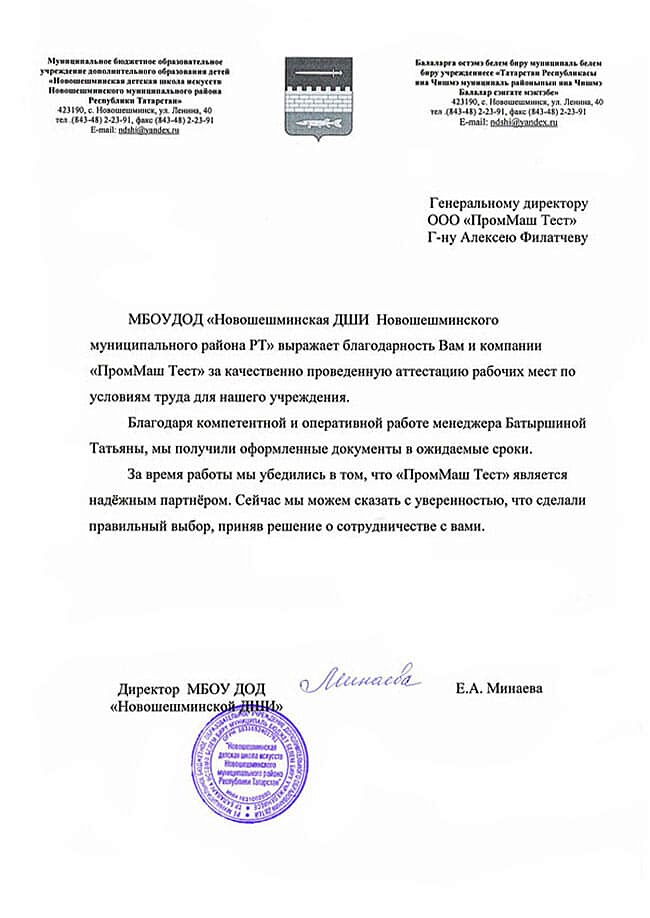 МБОУДОД "Новошешминская ДШИ Новошешминского муниципального района РТ" выражает благодарность Вам и компании "ПромМаш Тест" за качественно проведенную аттестацию рабочих мест по условиям труда для нашего учреждения.