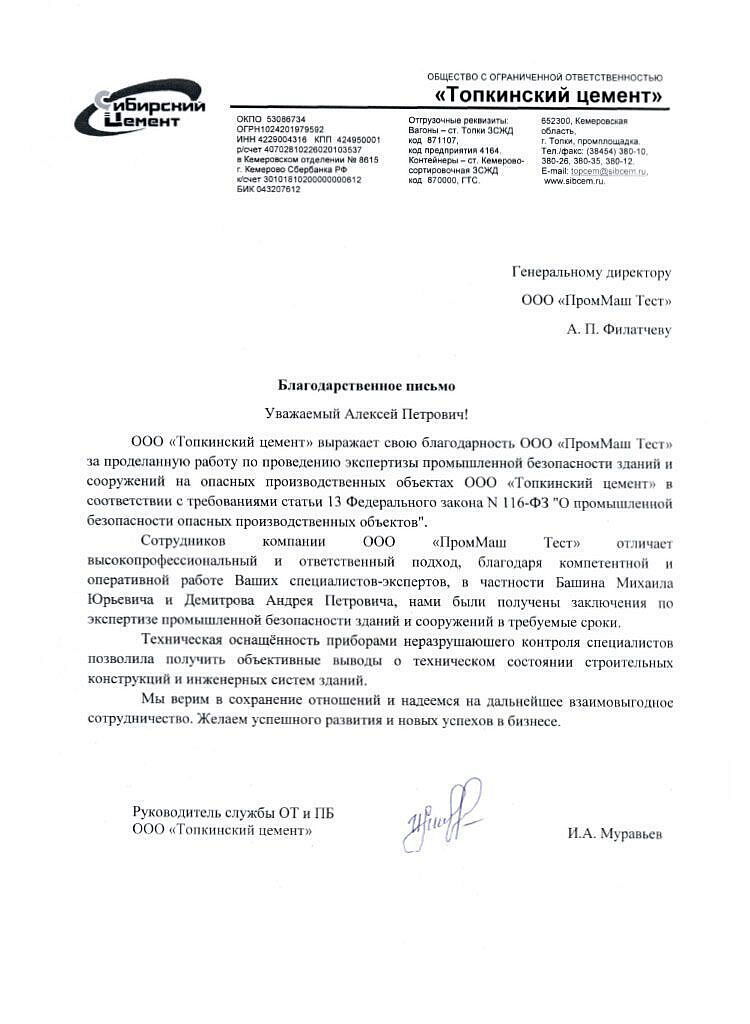 ООО "Топкинский цемент" выражает свою благодарность ООО "ПромМаш Тест" за проделанную работу по проведению экспертизы промышленной безопасности зданий и сооружений на опасных производственных объектах ООО "Топкинский цемент"
