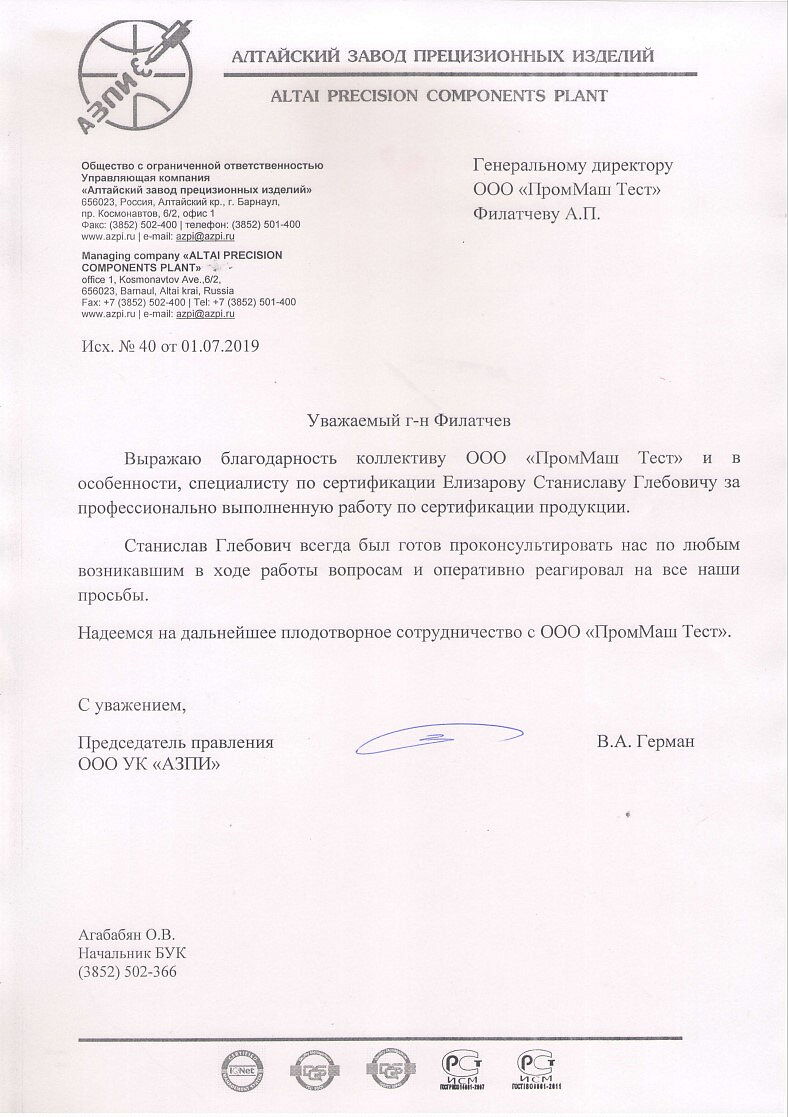 ООО УК «АЗПИ» выражает благодарность ООО «ПромМаш Тест» за профессионально выполненную работу по сертификации продукции.