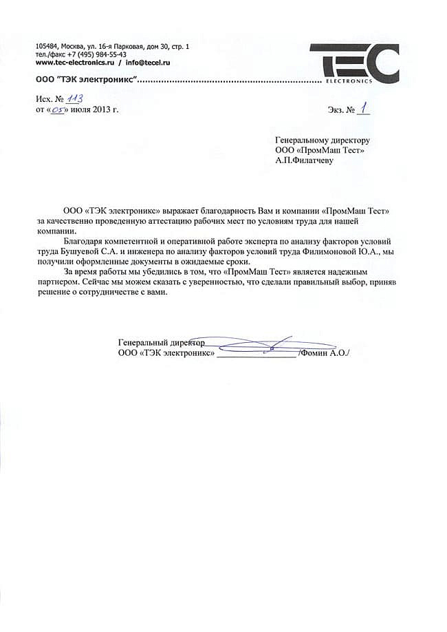 ООО "ТЭК" электроникс" выражает благодарность Вам и компании "ПромМаш Тест" за качественно проведенную аттестацию рабочих мест по условиям труда для нашей компании.