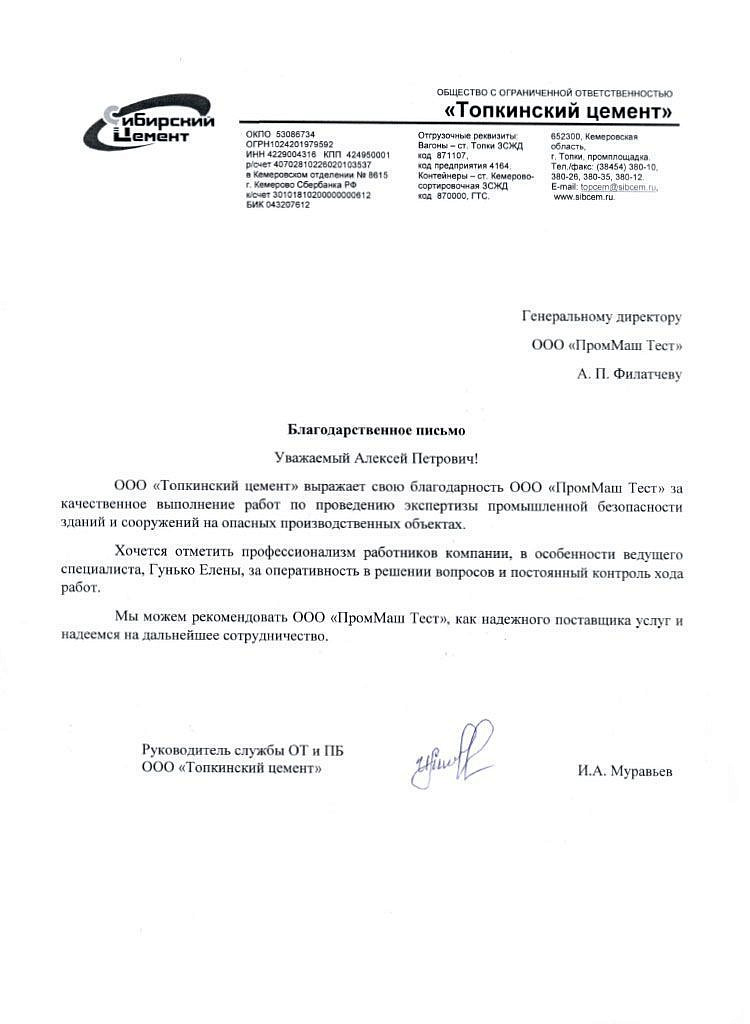 ООО "Топкинский цемент" выражает свою благодарность ООО "ПромМаш Тест" за качественное выполнение работ по проведению экспертизы промышленной безопасности зданий и сооружений на опасных производственных объектах.