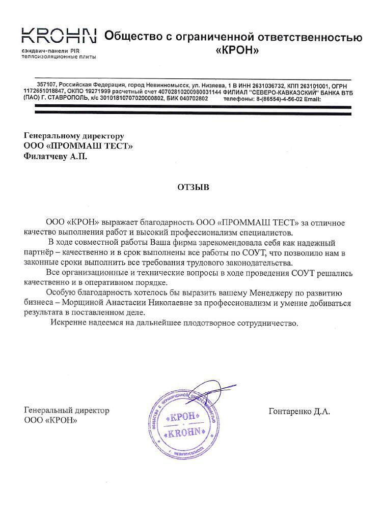 ООО "КРОН" выражает благодарность ООО "ПромМаш Тест" за отличное качество выполнения работ и высокий профессионализм специалистов 03.07.2021..