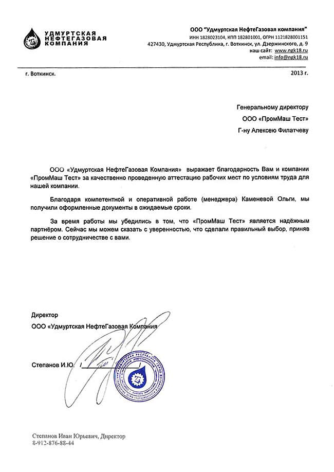 ООО "Удмуртская НефтеГазовая Компания" выражает благодарность Вам и компании "ПромМаш Тест" ха качественно проведенную аттестацию рабочих мест по условиям труда для нашей компании.