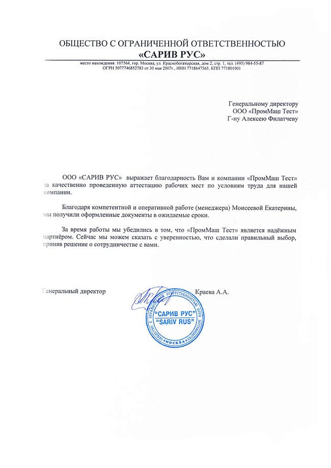 ООО "САРИВ РУС" выражает благодарность Вам и компании "ПромМаш Тест" за качественно проведенную аттестацию рабочих мест по условиям труда для нашей компании.