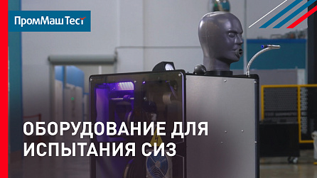 Амбитекс — партнёр ПромМаш Тест  по поставке оборудования для СИЗ