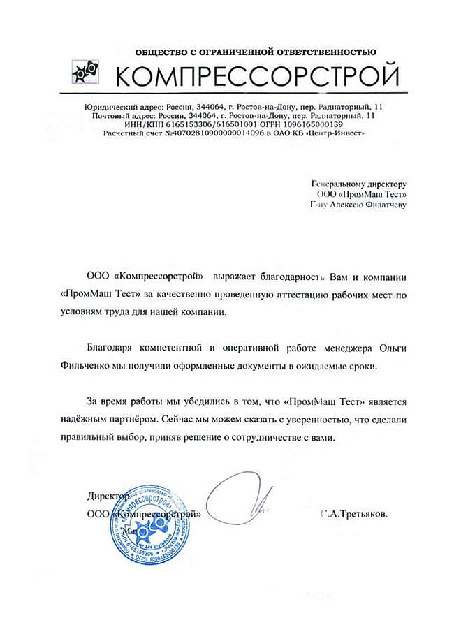 ООО "Компрессорстрой" выражает благодарность Вам и компании "ПромМаш Тест" за качественно проведенную аттестацию рабочих мест по условиям труда для нашей компании.