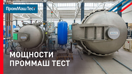 ПромМаш Тест — наши мощности и лаборатории