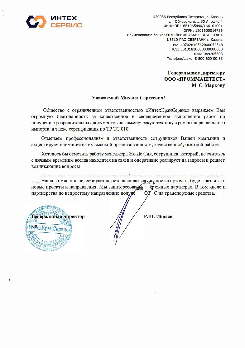 ООО «ИнтехКранСервис» выражает благодарность ООО «ПромМаш Тест» за своевременное выполнение работ по получению разрешительных документов на коммерческую технику в рамках параллельного импорта, а так же сертификация по ТР ТС 010.