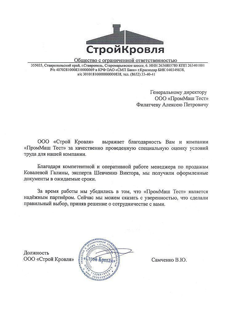 ООО "Строй Кровля" выражает благодарность Вам и компании "ПромМаш Тест" за качественно проведенную специальную оценку условий труда для нашей компании.