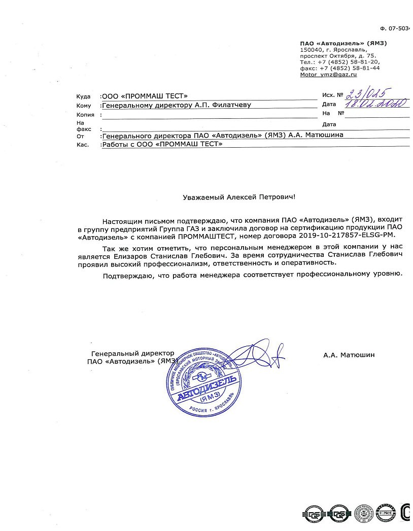 ПАО «Автодизель» (ЯМЗ) выражает благодарность ООО «ПромМаш Тест» за профессионализм, ответственность и оперативность.