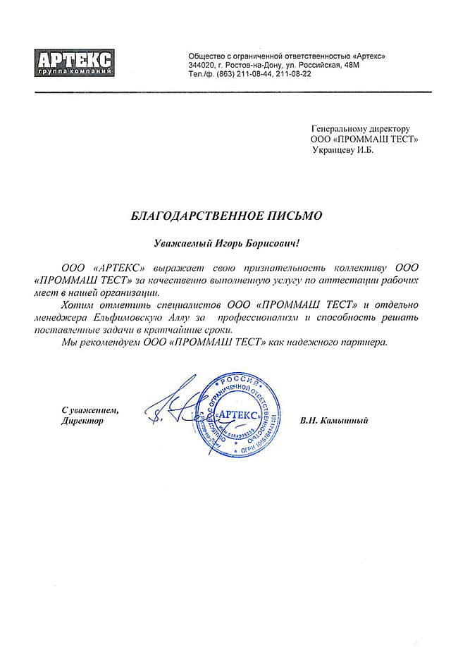 ООО "АРТЕКС" выражает свою признательность коллективу ООО "ПромМаш Тест" за качественно выполненную услугу по аттестации рабочих мест в нашей организации.