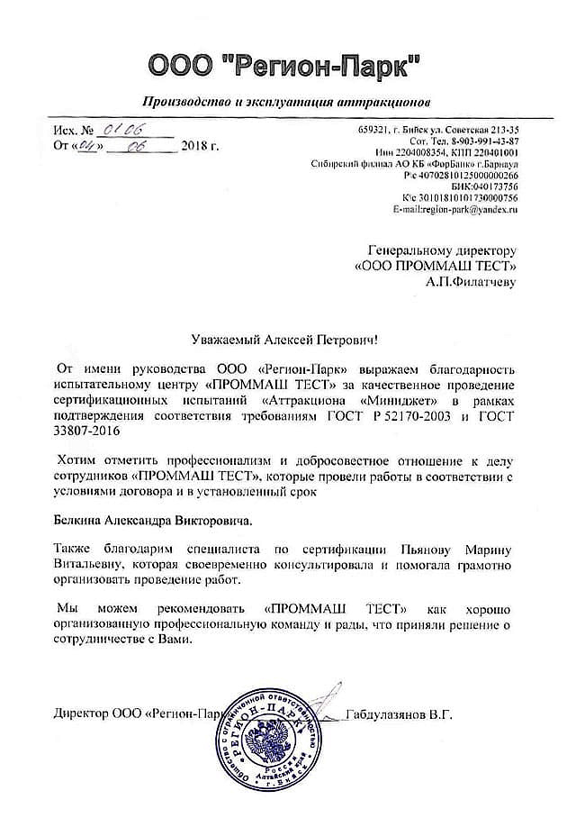 От имени руководства ООО "Регион-Парк" выражаем благодарность испытательному центру "ПромМаш Тест" за качественное проведение сертификационных испытаний "Аттракциона "Миниджт" в рамках подтверждения соответствия требован