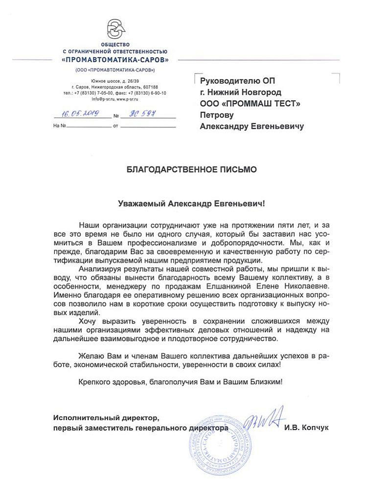 ООО "Промавтоматика-Саров" сотрудничаем на протяжении пяти лет, и за все это время не было ни одного случая, который бы заставил нас усомниться в Вашем профессионализме и добропорядочности 17.07.2021..
