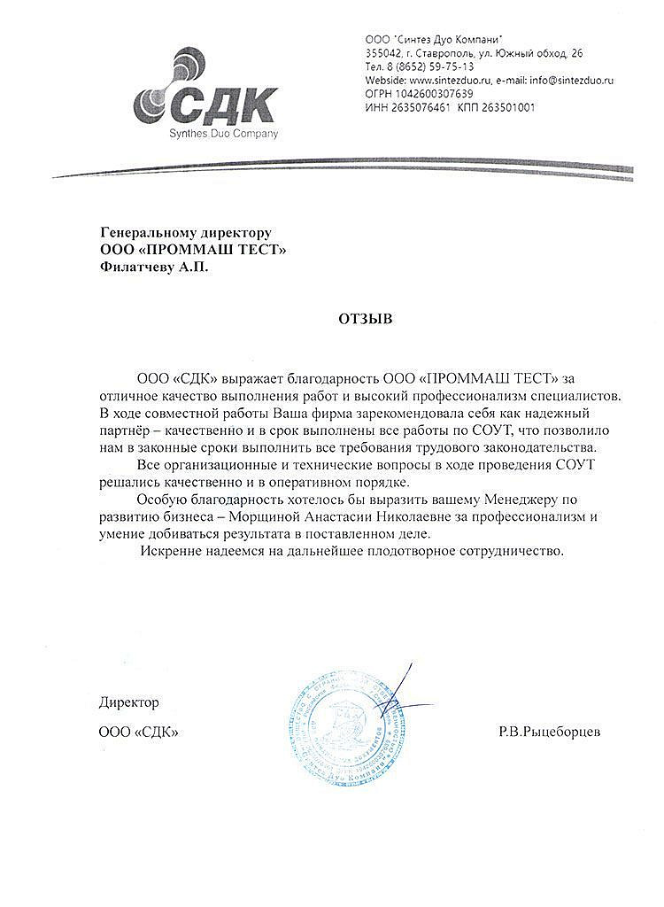 ООО "СДК" выражает благодарность ООО "ПромМаш тест" за отличное качество выполнения работ и высокий профессионализм специалистов 25.07.2021..