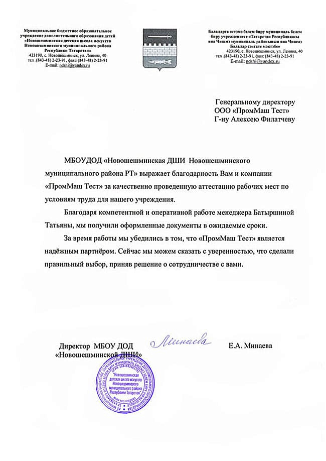 МБОУДОД "Новошешминская ДШИ Новошешминского муниципального района РТ" выражает благодарность Вам и компании "ПромМаш Тест" за качественно проведенную аттестацию рабочих мест по условиям труда для нашего учреждения.