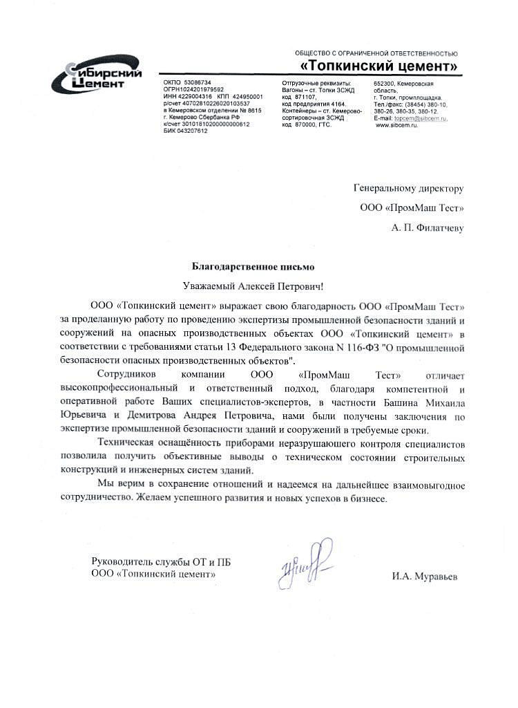 ООО "Топкинский цемент" выражает свою благодарность ООО "ПромМаш Тест" за проделанную работу по проведению экспертизы промышленной безопасности зданий и сооружений на опасных производственных объектах ООО "Топкинский цемент"