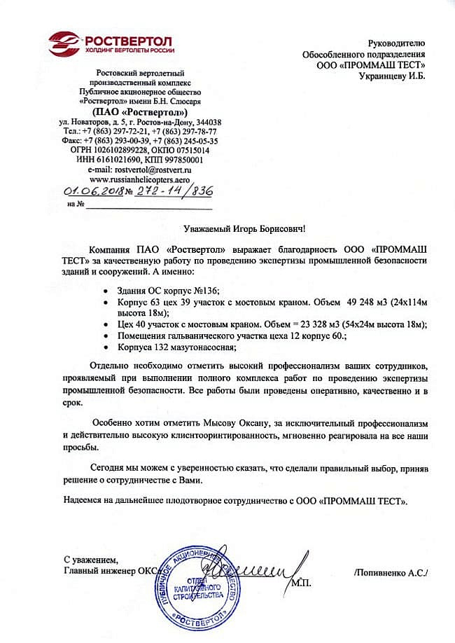 Компания ПО "Роствертол" выражает благодарность ООО "ПромМаш Тест" за качественную работу по проведению экспертизы промышленной безопасности зданий и сооружений.